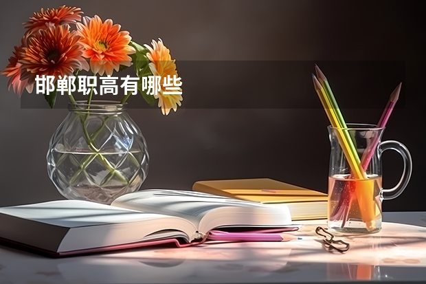 邯郸职高有哪些