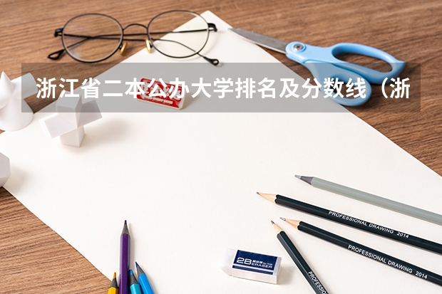浙江省二本公办大学排名及分数线（浙江省各高校录取分数线）