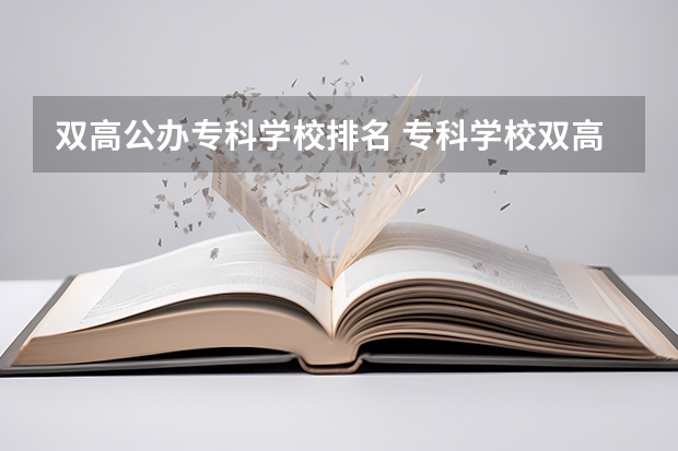 双高公办专科学校排名 专科学校双高计划排名