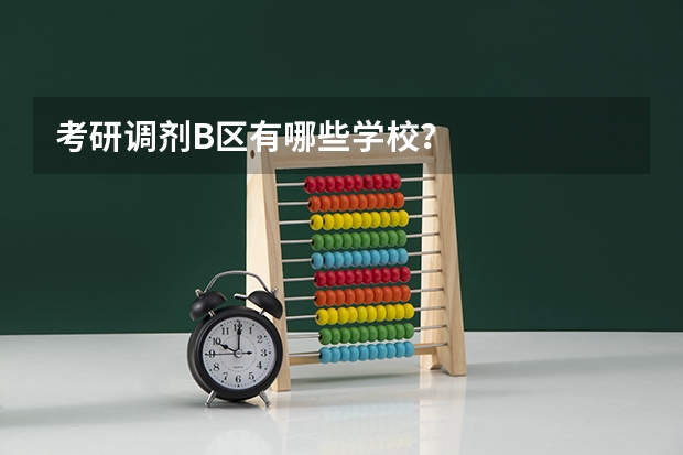 考研调剂B区有哪些学校？