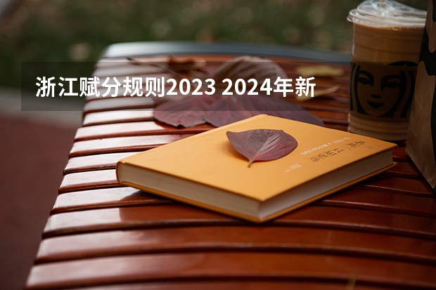 浙江赋分规则2023 2024年新高考赋分表