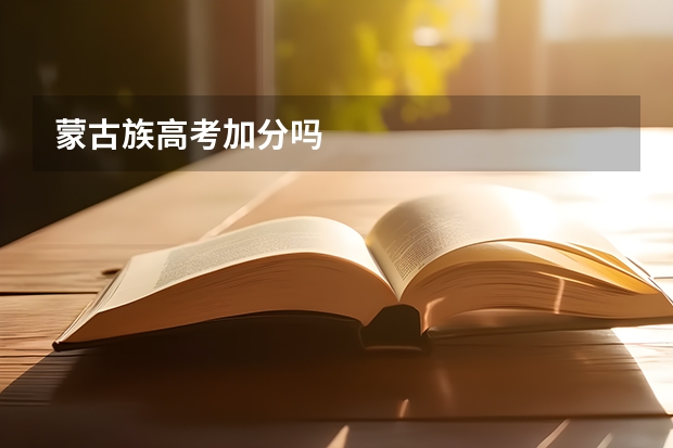 蒙古族高考加分吗