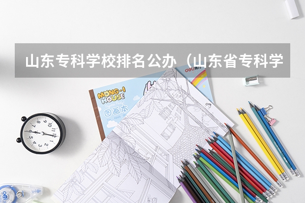 山东专科学校排名公办（山东省专科学校排名）