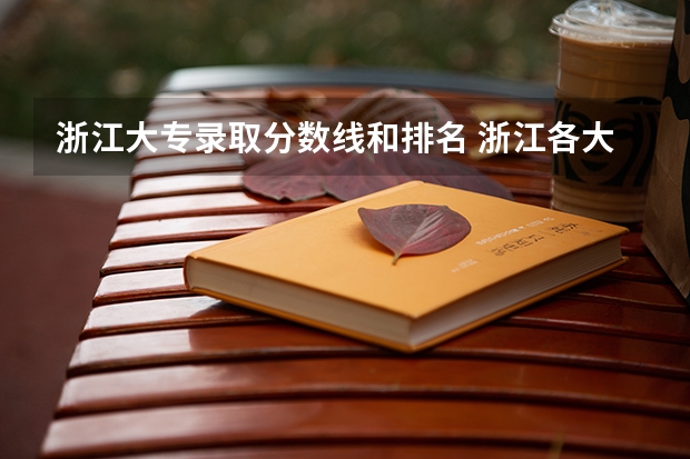 浙江大专录取分数线和排名 浙江各大学分数线排名