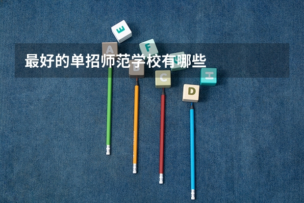 最好的单招师范学校有哪些