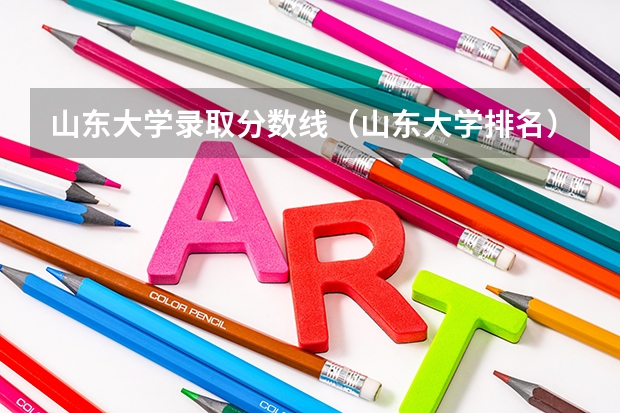 山东大学录取分数线（山东大学排名）