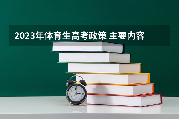 2023年体育生高考政策 主要内容是什么