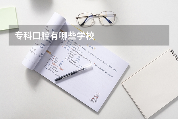 专科口腔有哪些学校
