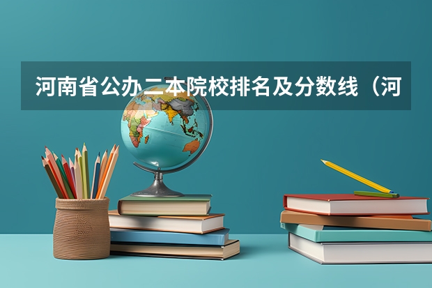 河南省公办二本院校排名及分数线（河南公办大专院校排名以及录取分数）