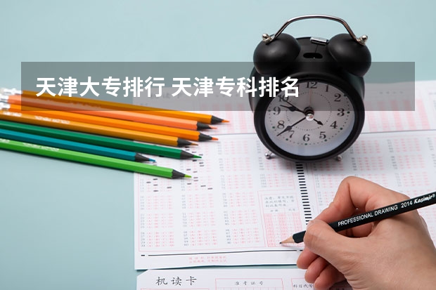 天津大专排行 天津专科排名