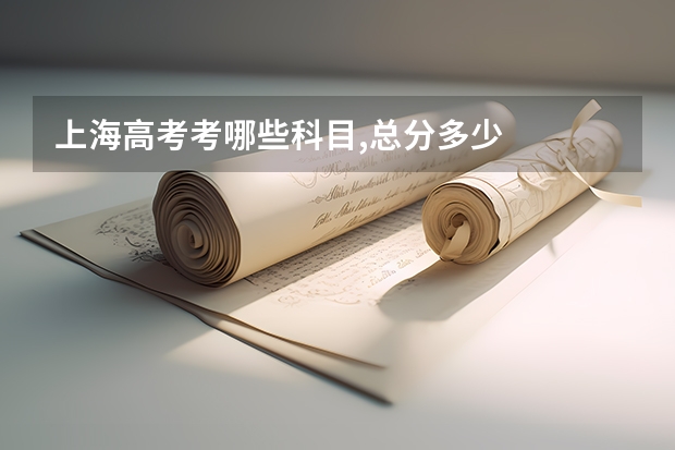 上海高考考哪些科目,总分多少