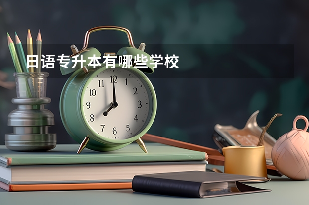 日语专升本有哪些学校