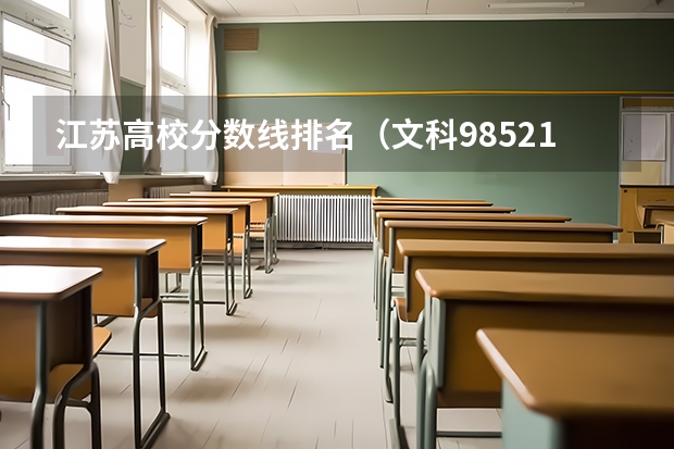 江苏高校分数线排名（文科985211大学排名及分数线）