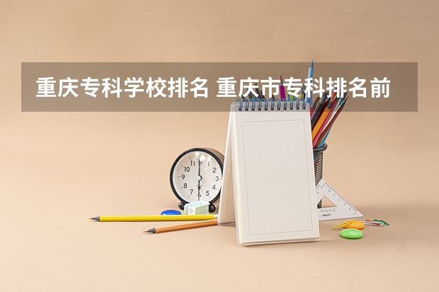 重庆专科学校排名 重庆市专科排名前十