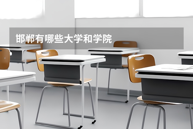 邯郸有哪些大学和学院