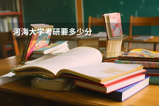 河海大学考研要多少分