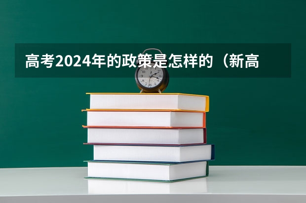 高考2024年的政策是怎样的（新高考时间表）