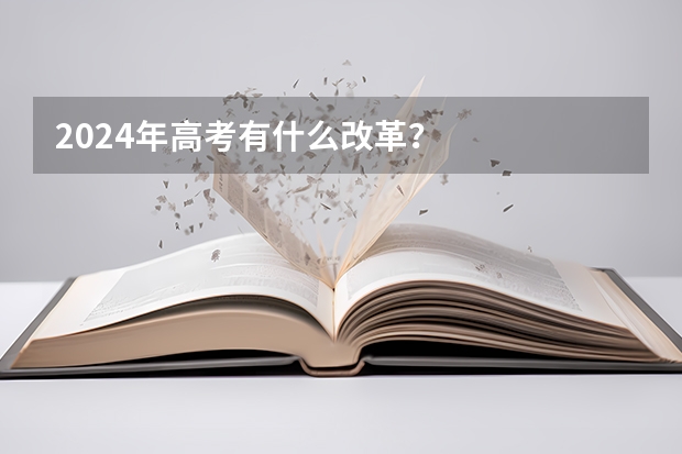 2024年高考有什么改革？