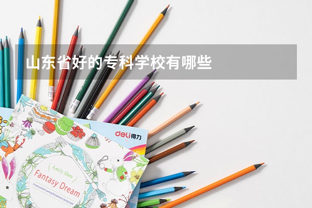 山东省好的专科学校有哪些