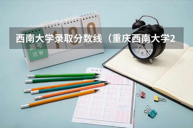 西南大学录取分数线（重庆西南大学2023年分数线）