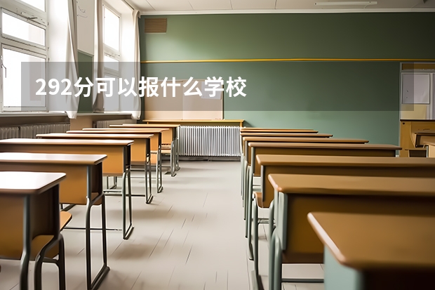 292分可以报什么学校