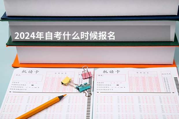 2024年自考什么时候报名