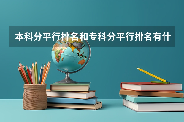 本科分平行排名和专科分平行排名有什么区别呢？？