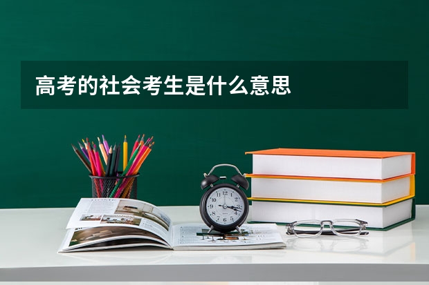 高考的社会考生是什么意思