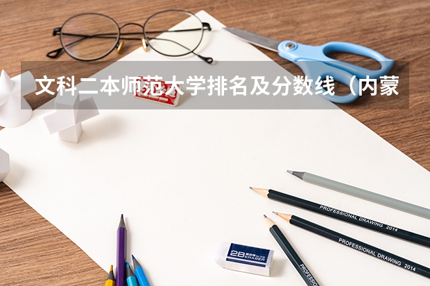 文科二本师范大学排名及分数线（内蒙古大学排名一览表及分数线）