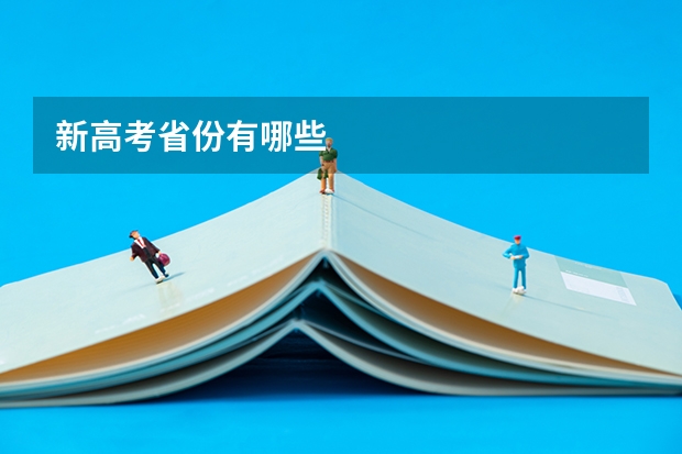 新高考省份有哪些