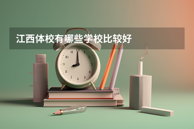 江西体校有哪些学校比较好