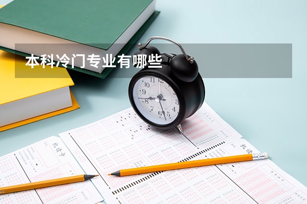 本科冷门专业有哪些