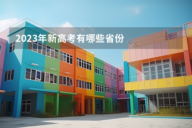 2023年新高考有哪些省份