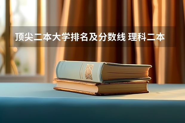 顶尖二本大学排名及分数线 理科二本大学排名及分数线