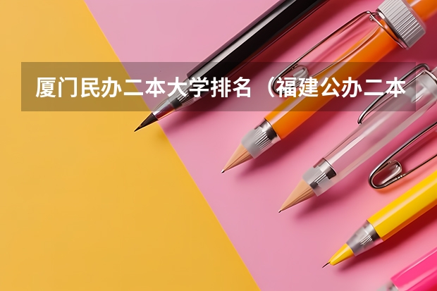 厦门民办二本大学排名（福建公办二本大学排名表）