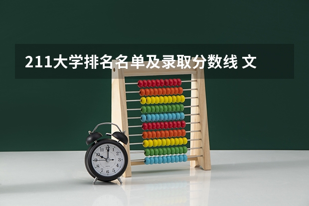 211大学排名名单及录取分数线 文科二本师范大学排名及分数线