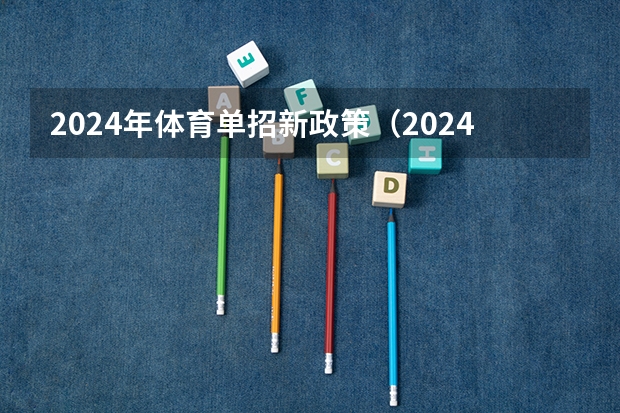 2024年体育单招新政策（2024河北单招学校及分数线）