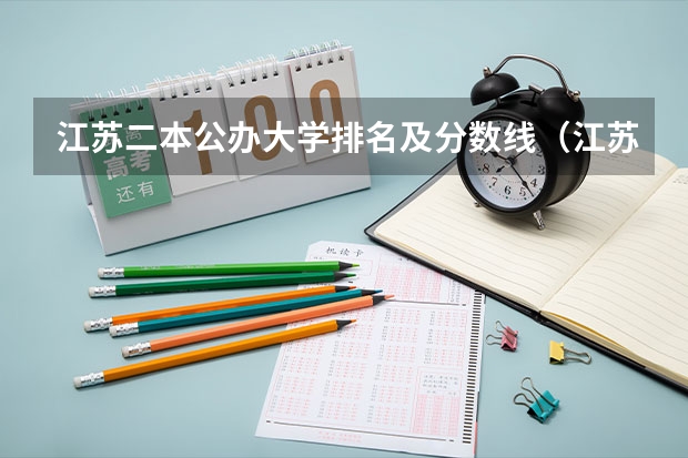 江苏二本公办大学排名及分数线（江苏高校分数线排名）