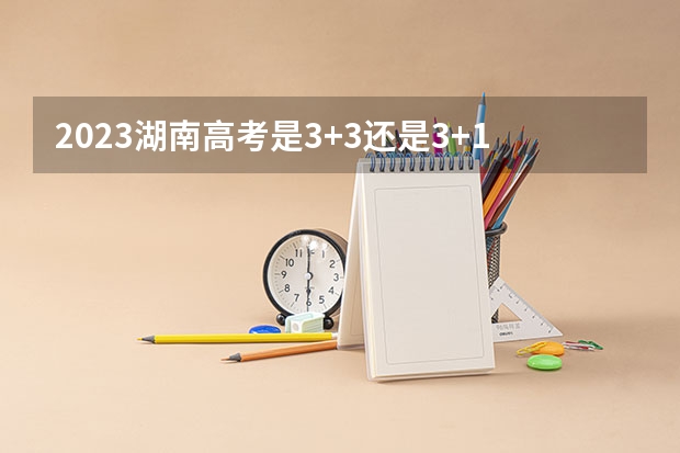 2023湖南高考是3+3还是3+1+2模式？（湖南24年高考人数）