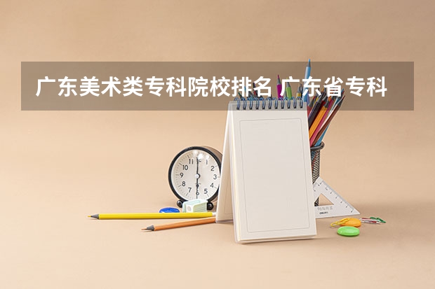 广东美术类专科院校排名 广东省专科公办学校排名