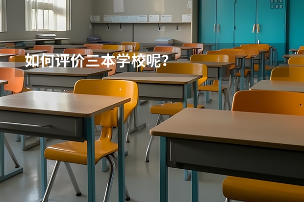 如何评价三本学校呢？