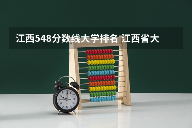 江西548分数线大学排名 江西省大学排行榜2023年最新