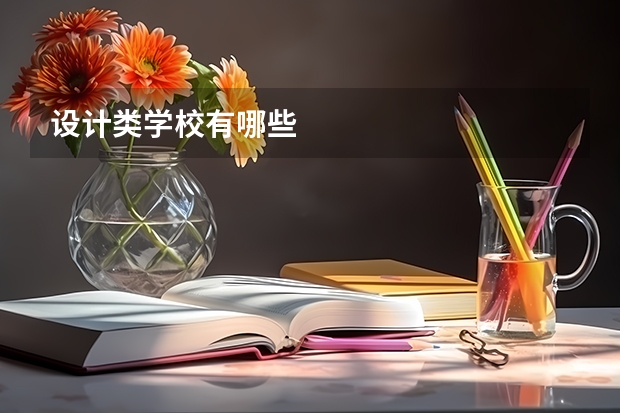 设计类学校有哪些