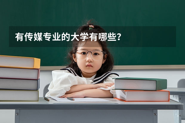 有传媒专业的大学有哪些？