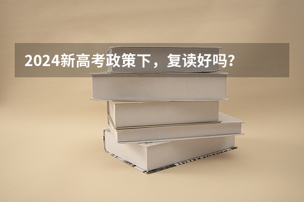 2024新高考政策下，复读好吗？