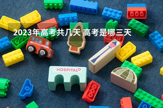 2023年高考共几天 高考是哪三天