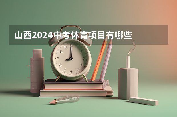 山西2024中考体育项目有哪些