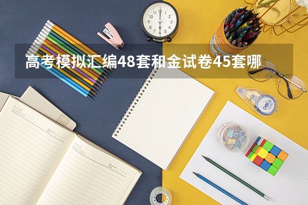 高考模拟汇编48套和金试卷45套哪个好