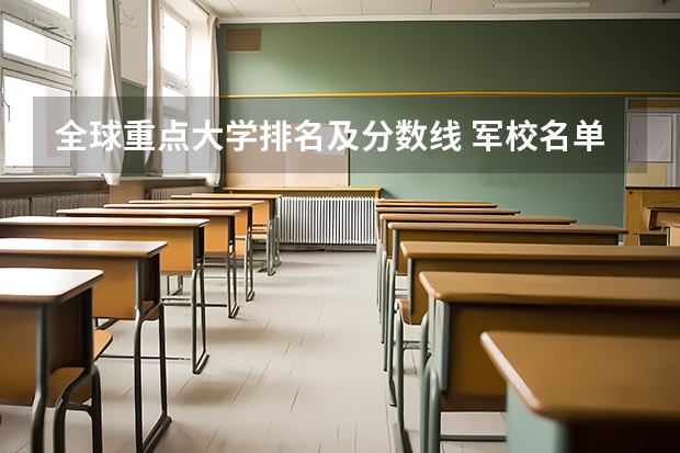 全球重点大学排名及分数线 军校名单排名及分数线