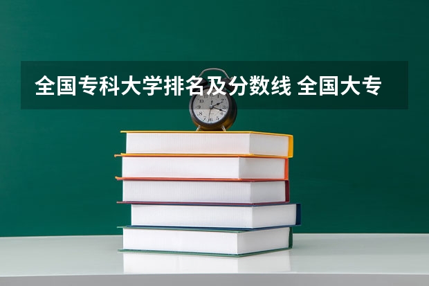 全国专科大学排名及分数线 全国大专学校排名及分数线